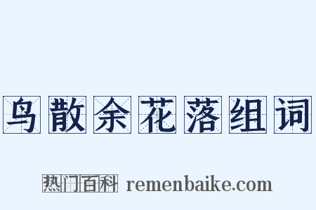 鸟散余花落组词是什么意思的图片